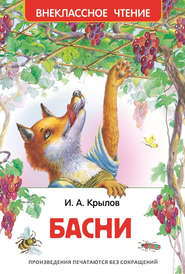 бесплатно читать книгу Басни автора Иван Крылов