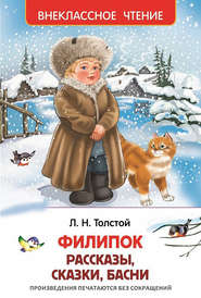 бесплатно читать книгу Филипок (сборник) автора Лев Толстой