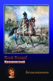 бесплатно читать книгу Безымянная автора Юзеф Игнаций Крашевский