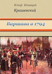 бесплатно читать книгу Варшава в 1794 году (сборник) автора Юзеф Игнаций Крашевский