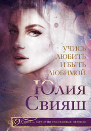 бесплатно читать книгу Учись любить и быть любимой автора Юлия Свияш