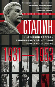 бесплатно читать книгу Сталин и «русский вопрос» в политической истории Советского Союза. 1931–1953 гг. автора Владимир Кузнечевский