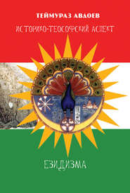 бесплатно читать книгу Историко-теософский аспект езидизма автора Теймураз Авдоев
