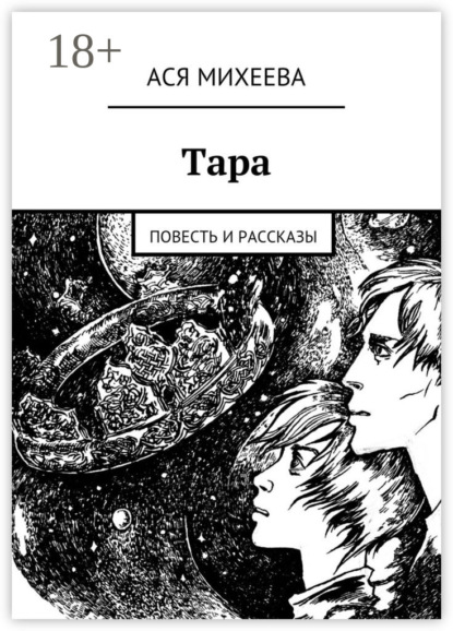 Тара. Повесть и рассказы