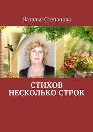 бесплатно читать книгу Стихов несколько строк автора Наталья Степанова