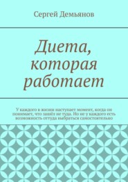 бесплатно читать книгу Диета, которая работает автора Сергей Демьянов
