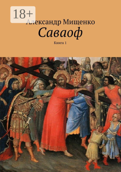 Саваоф. Книга 1