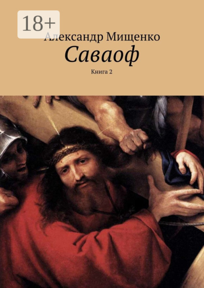 Саваоф. Книга 2