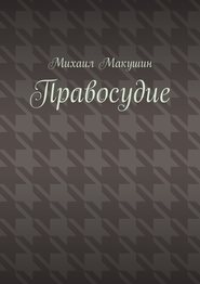 бесплатно читать книгу Правосудие автора Михаил Макушин
