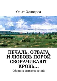 бесплатно читать книгу Печаль, отвага и любовь порой сворачивают кровь… Сборник стихотворений автора Ольга Холодова