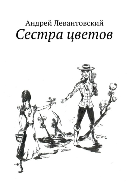 Сестра цветов
