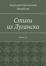 Стихи из Луганска. Книга 12