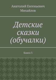 Детские сказки (обучалки). Книга 3