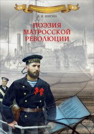 бесплатно читать книгу Поэзия матросской революции автора Владимир Шигин
