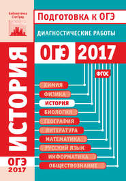 История. Подготовка к ОГЭ в 2017 году. Диагностические работы