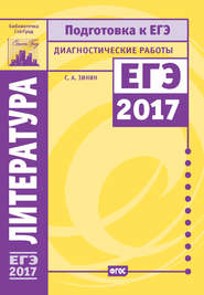 бесплатно читать книгу Литература. Подготовка к ЕГЭ в 2017 году. Диагностические работы автора Сергей Зинин