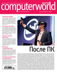 бесплатно читать книгу Журнал Computerworld Россия №12/2016 автора  Открытые системы