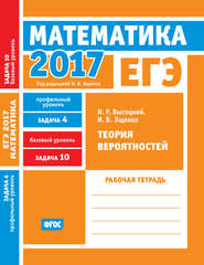 бесплатно читать книгу ЕГЭ 2017. Математика. Теория вероятностей. Задача 4 (профильный уровень). Задача 10 (базовый уровень). Рабочая тетрадь автора Иван Высоцкий