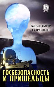 бесплатно читать книгу Госбезопасность и пришельцы автора Владимир Бородин
