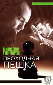 бесплатно читать книгу Проходная пешка автора Николай Гончарук