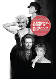 бесплатно читать книгу Женщины, которые изменили мир автора Наталья Оленцова