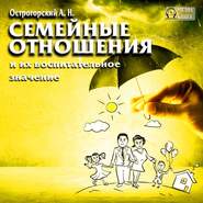 бесплатно читать книгу Семейные отношения и их воспитательное значение автора А. Острогорский