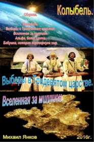 бесплатно читать книгу Сборник фантастических рассказов. автора Михаил Янков