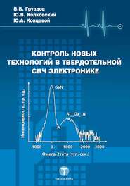 бесплатно читать книгу Контроль новых технологий в твердотельной СВЧ электронике автора Юрий Колковский