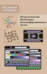 бесплатно читать книгу Метрологическое обеспечение видеоинформационных систем автора Александр Дворкович