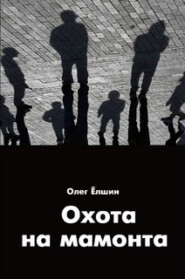 бесплатно читать книгу Охота на мамонта автора Олег Ёлшин