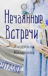 бесплатно читать книгу Нечаянные встречи автора Людмила Колосова