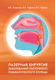 бесплатно читать книгу Лазерная хирургия заболеваний глоточного лимфатического кольца автора Владимир Князьков