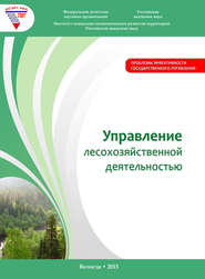 бесплатно читать книгу Управление лесохозяйственной деятельностью автора Алексей Миронов