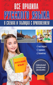 бесплатно читать книгу Все правила русского языка в схемах и таблицах с приложением автора Филипп Алексеев