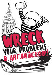 бесплатно читать книгу Wreck your problems в английском языке! автора Леди Гэ