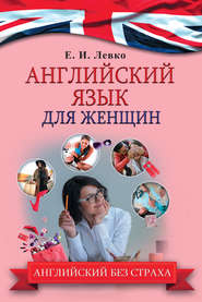бесплатно читать книгу Английский язык для женщин автора Елена Левко