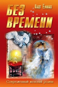 бесплатно читать книгу Без времени автора Олег Ёлшин