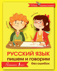 бесплатно читать книгу Русский язык. Пишем и говорим без ошибок автора Литагент АСТ