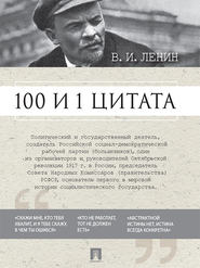 бесплатно читать книгу 100 и 1 цитата автора Владимир Ленин