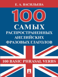 бесплатно читать книгу 100 самых распространенных английских фразовых глаголов (100 Basic Phrasal Verbs) автора Елена Васильева