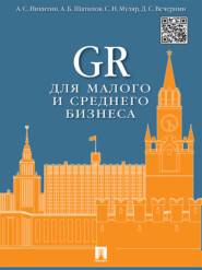 бесплатно читать книгу GR для малого и среднего бизнеса. Монография автора Александр Шатилов