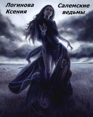бесплатно читать книгу Салемские ведьмы автора Логинова Ксения