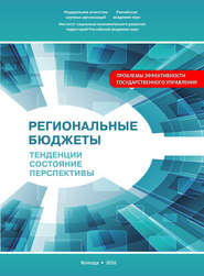 бесплатно читать книгу Региональные бюджеты: Тенденции, состояние, перспективы автора Мария Печерская