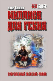 бесплатно читать книгу Миллион для гения автора Олег Ёлшин