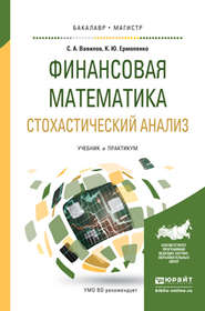 бесплатно читать книгу Финансовая математика. Стохастический анализ. Учебник и практикум для академического бакалавриата автора Сергей Вавилов