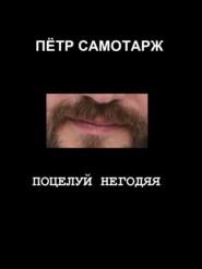 бесплатно читать книгу Поцелуй негодяя автора Пётр Самотарж