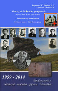 бесплатно читать книгу Mystery of the Dyatlov group death автора E. Buyanov