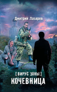 бесплатно читать книгу Вирус Зоны. Кочевница автора Дмитрий Лазарев