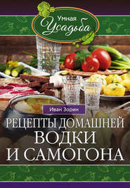 бесплатно читать книгу Рецепты домашней водки и самогона автора Иван Зорин