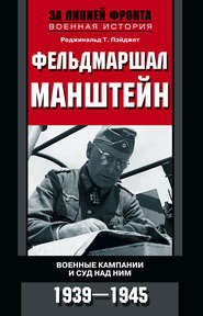 бесплатно читать книгу Фельдмаршал Манштейн. Военные кампании и суд над ним. 1939—1945 автора Реджинальд Пэйджет